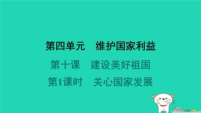 山西省2024八年级道德与法治上册第四单元维护国家利益第十课建设美好祖国第1课时关心国家发展课件新人教版第1页