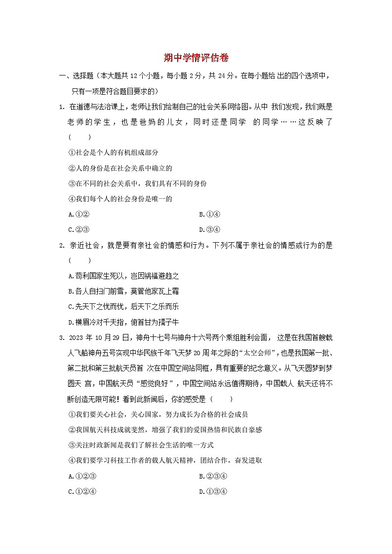 河北省2024八年级道德与法治上学期期中学情评估试卷（附答案人教版）第1页
