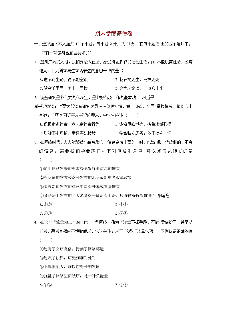 河北省2024八年级道德与法治上学期期末学情评估试卷（附答案人教版）第1页