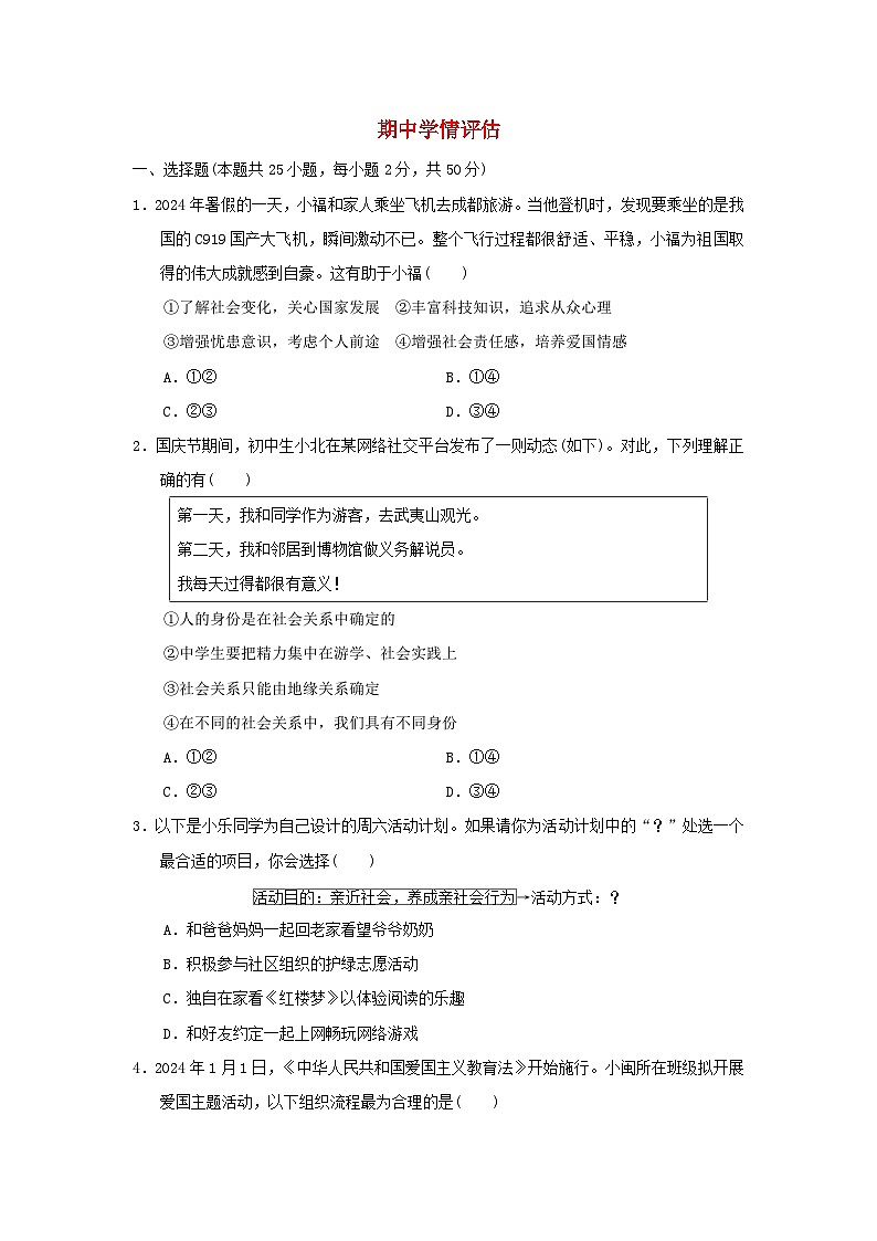 福建省2024八年级道德与法治上学期期中学情评估试卷（附答案人教版）第1页