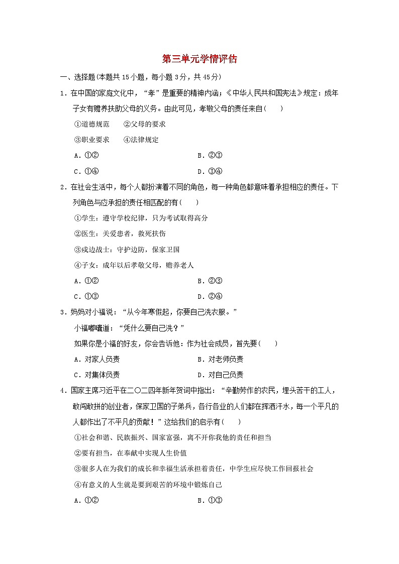 福建省2024八年级道德与法治上册第三单元勇担社会责任单元学情评估试卷（附答案人教版）第1页