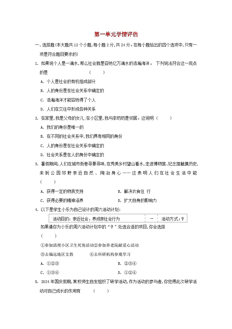 河北省2024八年级道德与法治上册第一单元走进社会生活学情评估试卷（附答案人教版）第1页