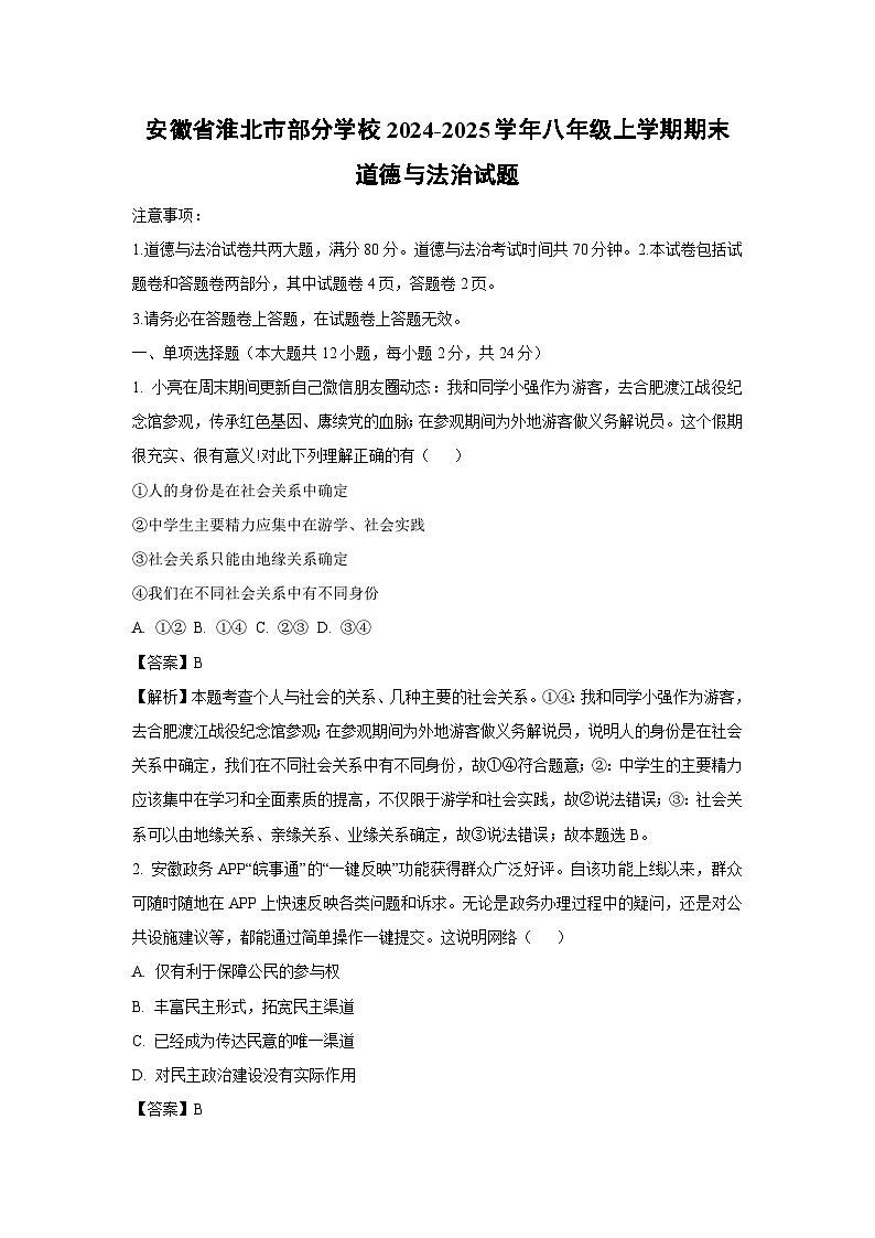 安徽省淮北市部分学校2024-2025学年八年级上学期期末道德与法治试卷（解析版）第1页