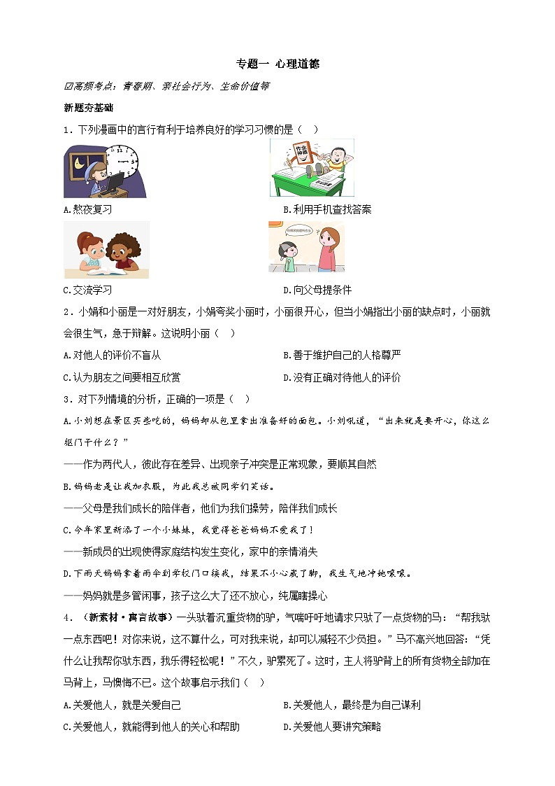 专题一 心理道德 第1页
