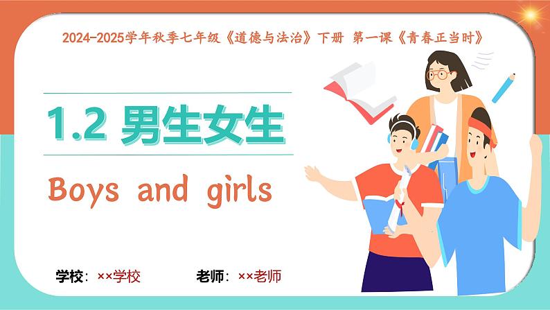 1.2 男生女生 （课件）2024-2025学年七年级道德与法治下册统编版第1页