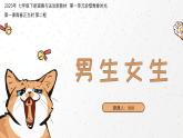 1.2男生女生（課件）-2024-2025學年七年級下冊道德與法治統(tǒng)編版統(tǒng)編版