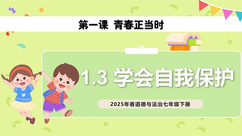 1.3 学会自我保护 （课件）2024-2025学年七年级道德与法治下册统编版第1页