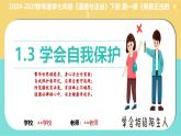 1.3 學(xué)會自我保護(hù)（課件）2024-2025學(xué)年七年級道德與法治下冊統(tǒng)編版