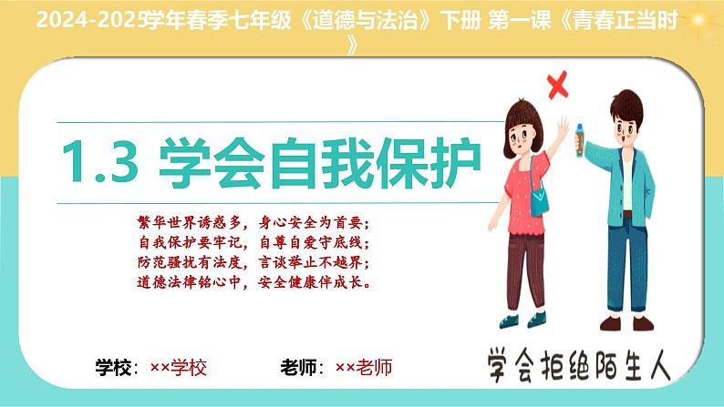 1.3 学会自我保护（课件）2024-2025学年七年级道德与法治下册统编版第4页