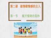 2.1 揭開情緒的面紗（同步課件）2024-2025學年七年級道德與法治下冊統(tǒng)編版