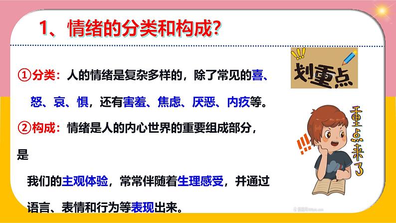 2.1 揭开情绪的面纱（课件）2024-2025学年七年级道德与法治下册统编版第7页