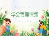2.2-學會管理情緒（課件）2024-2025學年七年級道德與法治下冊統(tǒng)編版