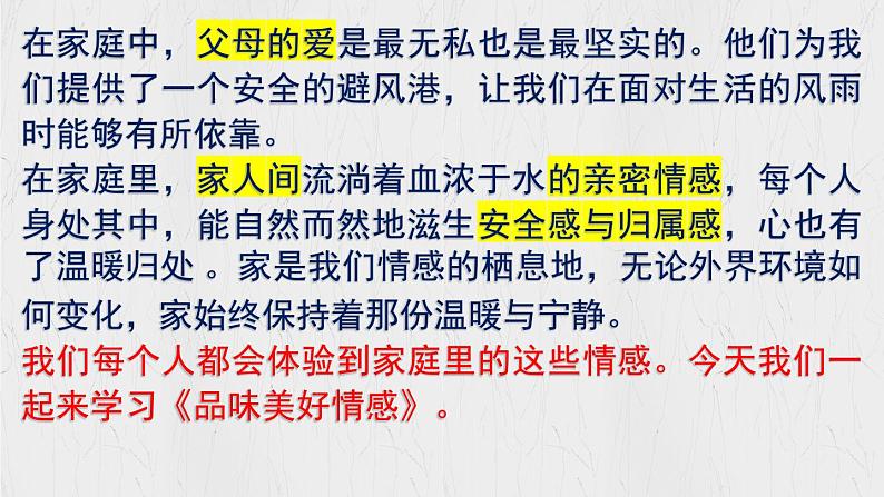 2.3 品味美好情感（同步课件）2024-2025学年七年级道德与法治下册统编版第1页