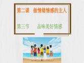 2.3 品味美好情感（同步課件）2024-2025學(xué)年七年級(jí)道德與法治下冊(cè)統(tǒng)編版