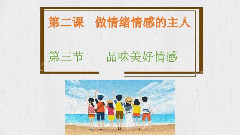 2.3 品味美好情感（同步课件）2024-2025学年七年级道德与法治下册统编版第2页