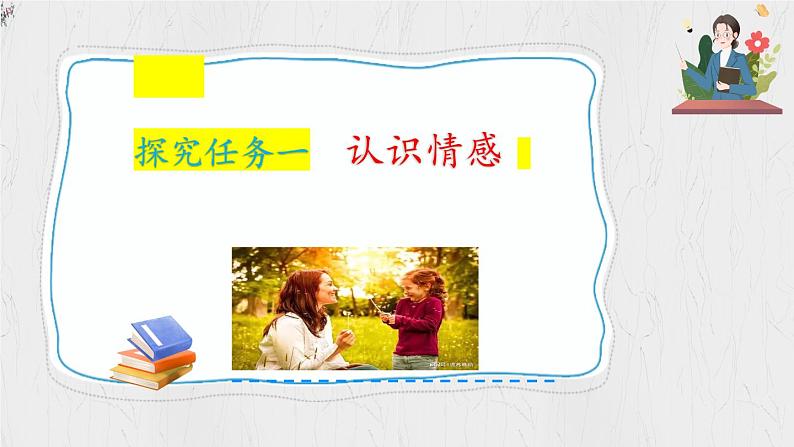 2.3 品味美好情感（同步课件）2024-2025学年七年级道德与法治下册统编版第6页