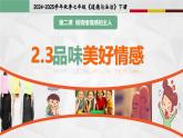 2.3品味美好情感（課件） 2024-2025學(xué)年七年級(jí)道德與法治下冊(cè)統(tǒng)編版
