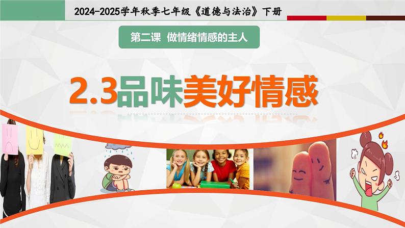 2.3品味美好情感（课件） 2024-2025学年七年级道德与法治下册统编版第2页