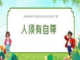 3.1人須有自尊（同步課件）2024-2025學(xué)年七年級(jí)道德與法治下冊(cè) 統(tǒng)編版