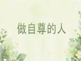 3.2 做自尊的人（同步課件）2024-2025學(xué)年七年級(jí)道德與法治下冊(cè)統(tǒng)編版