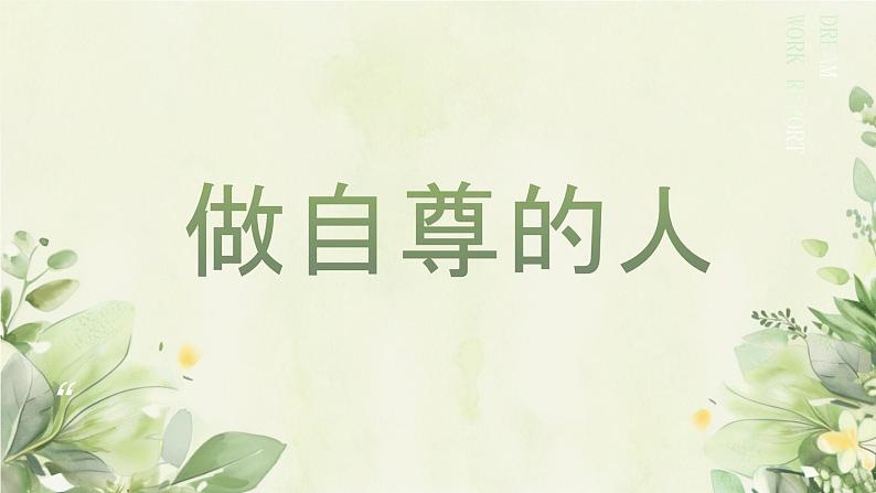 3.2 做自尊的人（同步课件）2024-2025学年七年级道德与法治下册统编版第2页