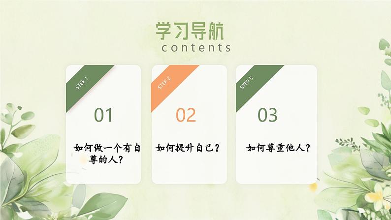 3.2 做自尊的人（同步课件）2024-2025学年七年级道德与法治下册统编版第3页