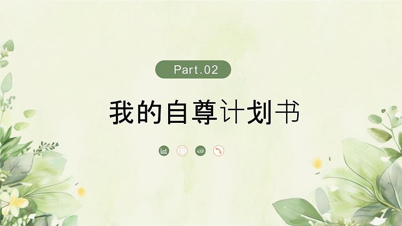 3.2 做自尊的人（同步课件）2024-2025学年七年级道德与法治下册统编版第8页