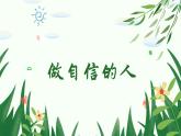 4.2 做自信的人（同步課件）2024-2025學(xué)年七年級道德與法治下冊統(tǒng)編版