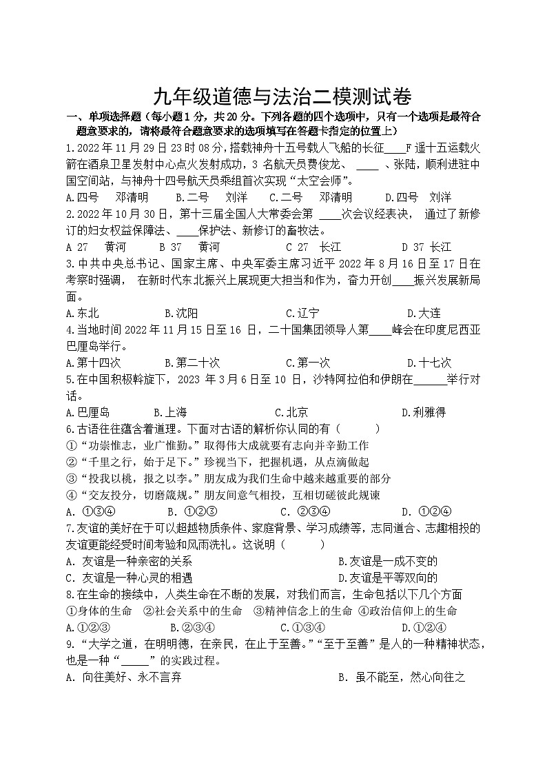 2023年辽宁省丹东市第十九中学第二次中考模拟考试道德与法治试题+第1页
