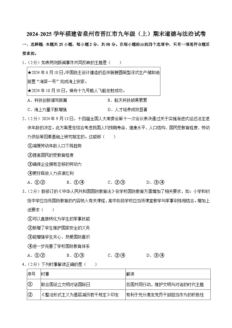 福建省泉州市晋江市2024-2025学年九年级上学期期末道德与法治试卷第1页