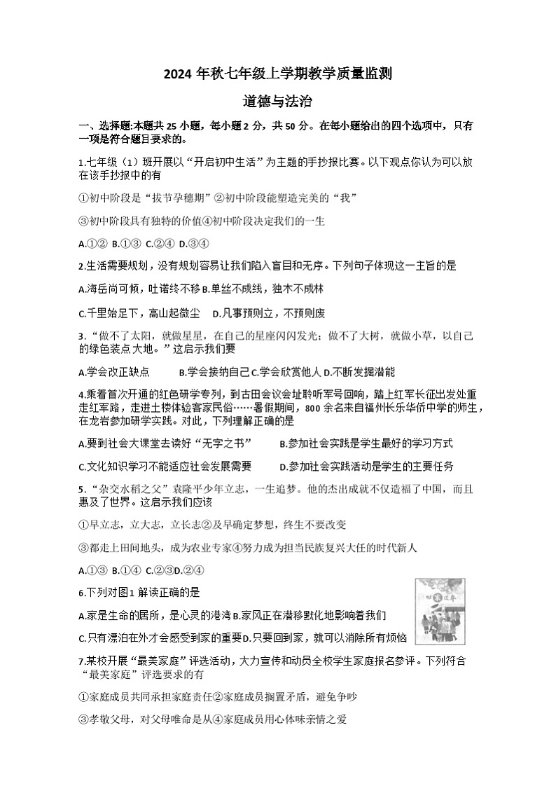 福建省泉州市洛江区+2024-2025学年七年级上学期期末考试道德与法治试卷第1页