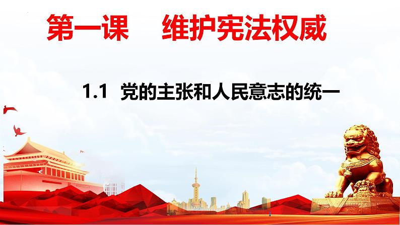 1.1 党的主张和人民意志的统一（课件）--2024-2025学年八年级道德与法治下册 （统编版）第1页