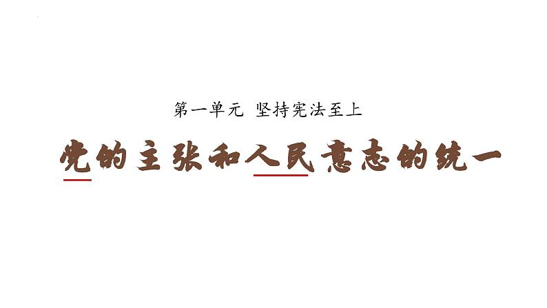 1.1-党的主张和人民意志的统一 （课件 ）--2024-2025学年八年级道德与法治下册 （统编版）第2页