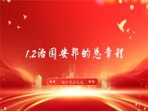 1.2-治国安邦的总章程（课件）--2024-2025学年八年级道德与法治下册 （统编版）