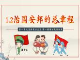 1.2治国安邦的总章程（课件 ）--2024-2025学年八年级道德与法治下册 （统编版）