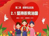 2.1 坚持依宪治国 （同步课件）--2024-2025学年八年级道德与法治下册 （统编版）