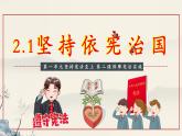 2.1 坚持依宪治国（课件 ）--2024-2025学年八年级道德与法治下册 （统编版）