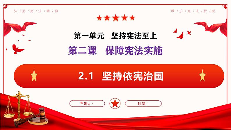 2.1坚持依宪治国（课件）--2024-2025学年八年级道德与法治下册 （统编版）第1页