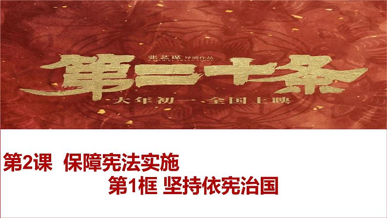 2·1 坚持依宪治国（ 同步课件）--2024-2025学年八年级道德与法治下册 （统编版）第1页