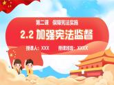 2.2 加强宪法监督（同步课件）--2024-2025学年八年级道德与法治下册 （统编版）