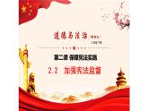 2.2 加强宪法监督（课件）--2024-2025学年八年级道德与法治下册 （统编版）