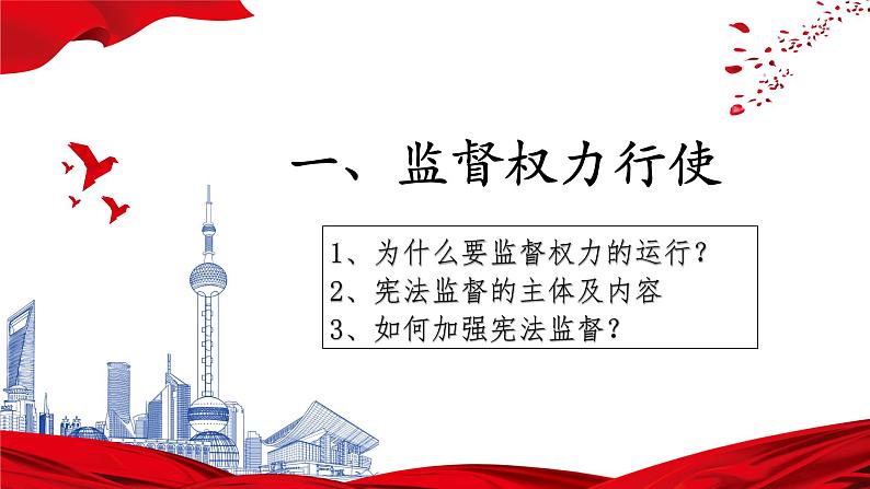 2.2 加强宪法监督（课件）--2024-2025学年八年级道德与法治下册 （统编版）第4页