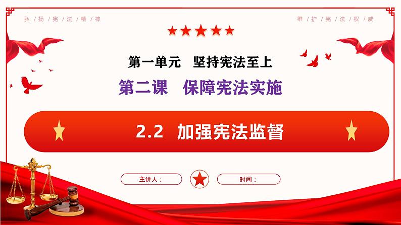 2.2加强宪法监督（课件 ）--2024-2025学年八年级道德与法治下册 （统编版）第1页