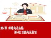 2·2 加强宪法监督（ 同步课件）--2024-2025学年八年级道德与法治下册 （统编版）