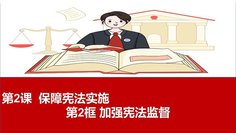 2·2 加强宪法监督（ 同步课件）--2024-2025学年八年级道德与法治下册 （统编版）第1页