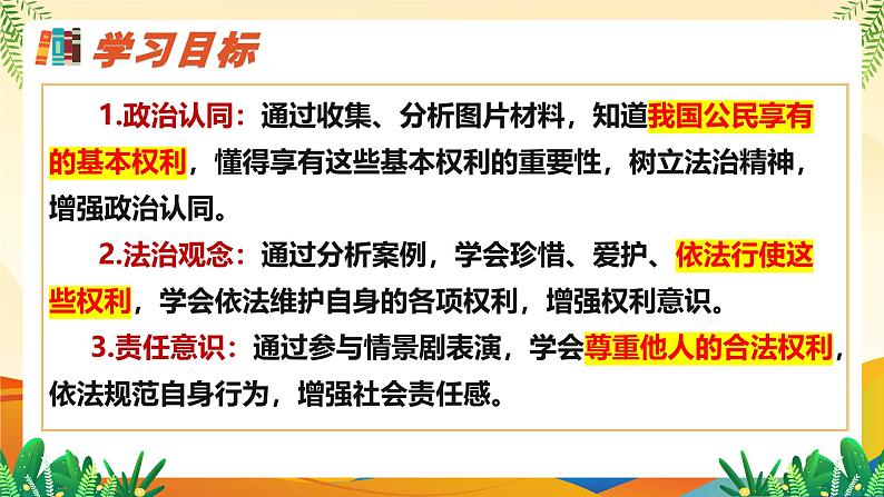 3.1 公民基本权利（课件 ）--2024-2025学年八年级道德与法治下册 （统编版）第2页