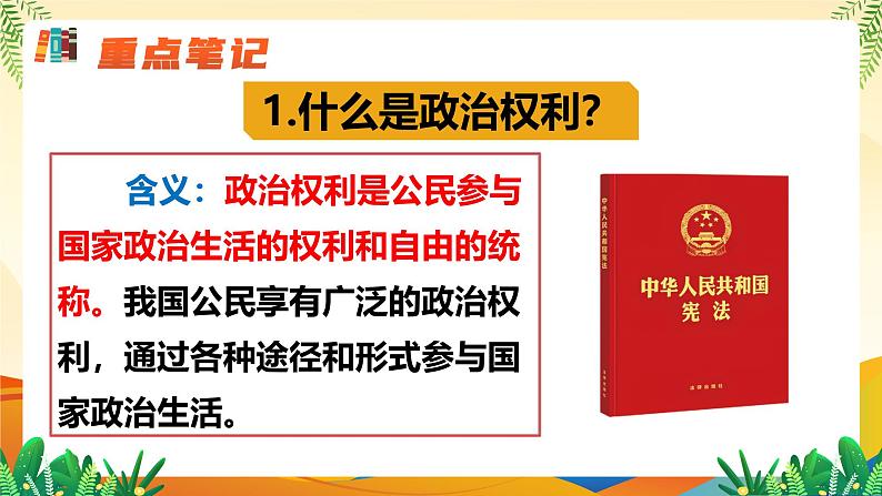 3.1 公民基本权利（课件 ）--2024-2025学年八年级道德与法治下册 （统编版）第6页