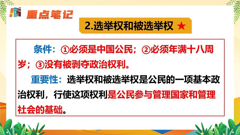 3.1 公民基本权利（课件 ）--2024-2025学年八年级道德与法治下册 （统编版）第8页