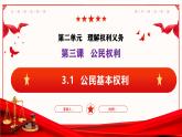 3.1公民基本权利（课件 ）--2024-2025学年八年级道德与法治下册 （统编版）