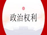 3.1公民基本权利（课件）--2024-2025学年八年级道德与法治下册 （统编版）